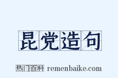 昆党造句是什么意思的图片
